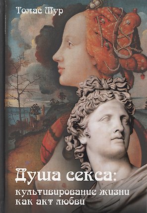 Душа секса. Культивирование жизни как акт любви