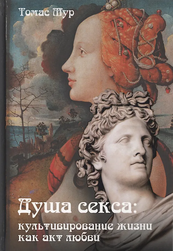 Книга Душа секса. Культивирование жизни как акт любви (Томас Мур) — 1