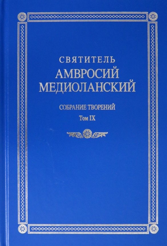 

Святитель Амвросий Медиоланский. Собрание творений. Том IX. На латинском и русском языках