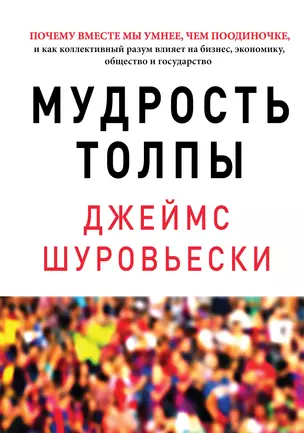 Мудрость толпы. Почему вместе мы умнее, чем поодиночке, и как коллективный разум влияет на бизнес, экономику, общество и государство — 2383865 — 1