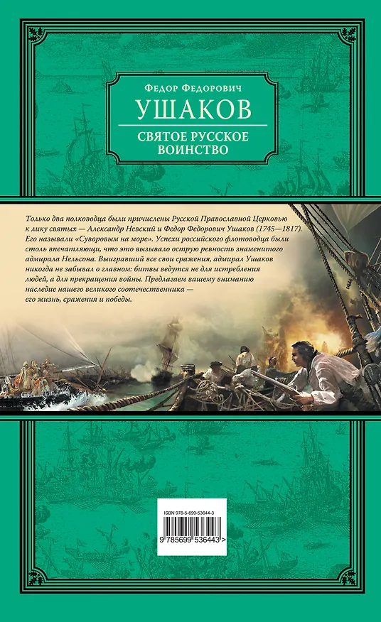 Книга Святое русское воинство. Ключ к Адриатике (Федор Ушаков) — 2