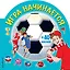 Игра начинается (раскраски + наклейки) — 2651697 — 1