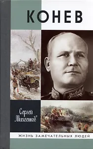 Конев. Солдатский Маршал 2-е издание