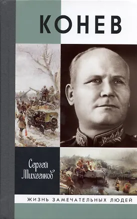 Книга Конев. Солдатский Маршал 2-е издание (Сергей Михеенков)