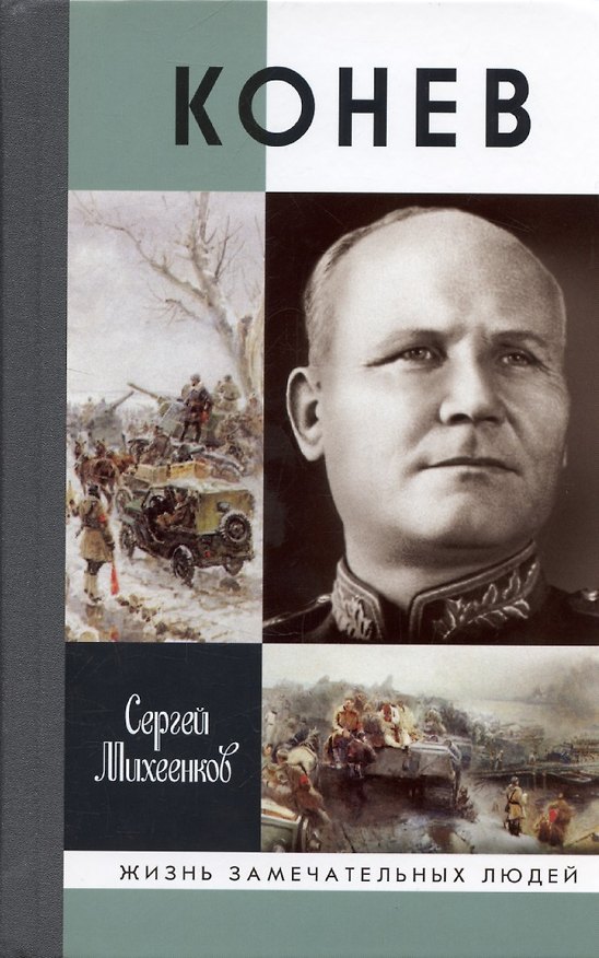 Книга Конев. Солдатский Маршал 2-е издание (Сергей Михеенков) — 1