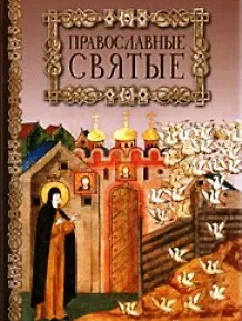 Книга Православные святые () — 1