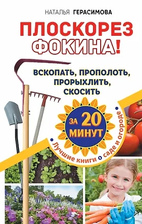 Книга Плоскорез Фокина! Вскопать, прополоть, прорыхлить, скосить за 20 минут (Наталья Герасимова)