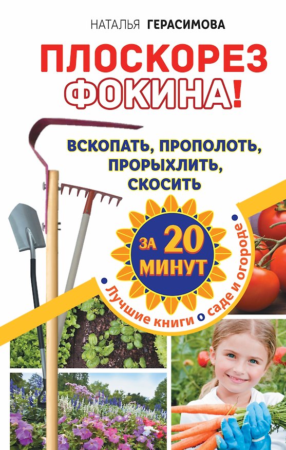 Книга Плоскорез Фокина! Вскопать, прополоть, прорыхлить, скосить за 20 минут (Наталья Герасимова) — 1