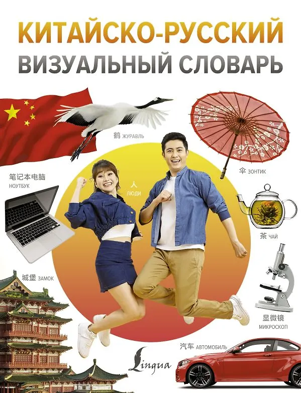 Книга Китайско-русский визуальный словарь () — 1