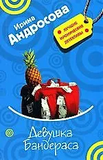 Книга Девушка Бандераса (Ирина Андросова) — 1