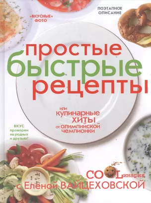 Кулинарные хиты от олимпийской чемпионки, или Простые быстрые рецепты — 2393979 — 1