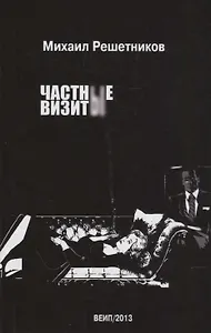 Частные визиты