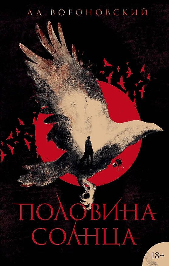 Книга Половина солнца (Ад Вороновский) — 1