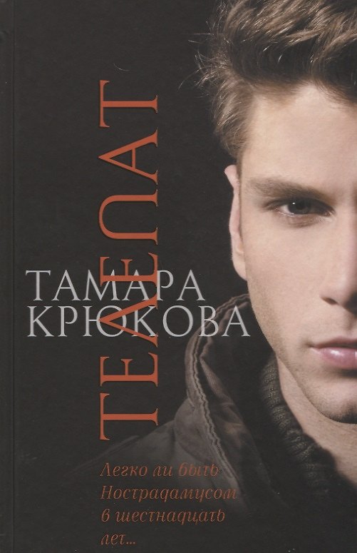 Книга Телепат (Тамара Крюкова) — 1