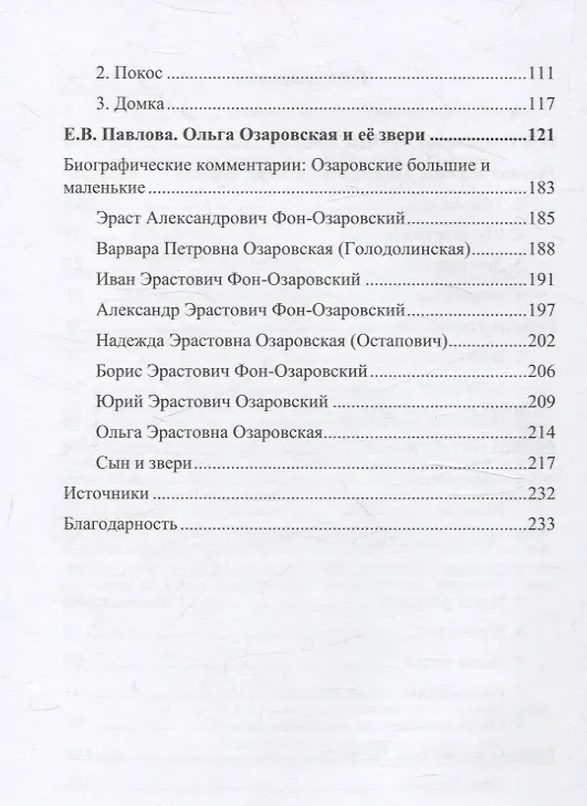 Книга Наши звери (Ольга Озаровская) — 3
