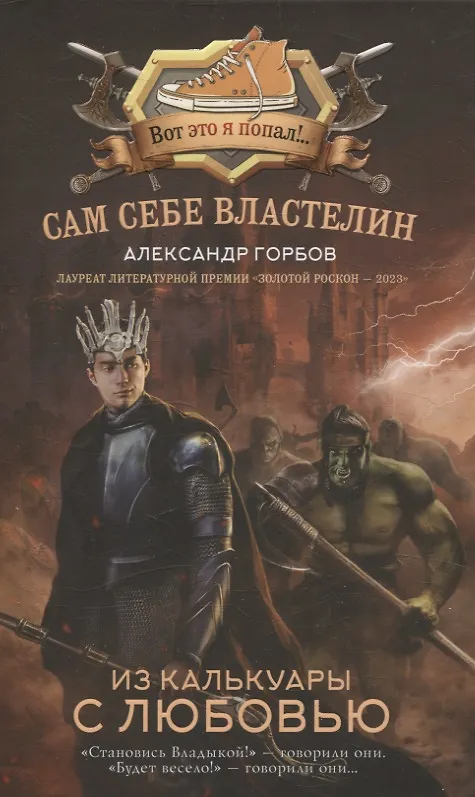 Книга Сам себе властелин (комплект из 4 книг) (Александр Горбов) — 3