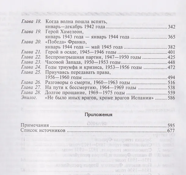 Книга Франко. Самая подробная биография испанского диктатора, который четыре десятилетия единовластно правил страной (Пол Престон) — 3
