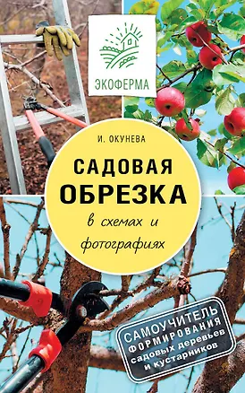 Книга Садовая обрезка в схемах и фотографиях (Ирина Окунева)