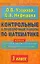 Контрольные и проверочные работы по математике. 3 класс.К учебнику М.Моро и др."Математика. В 2 ч.3 класс" — 2127976 — 1