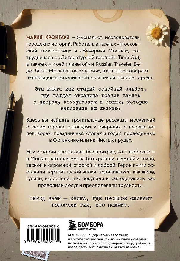 Книга Московские истории. Жизнь, быт и досуг советской эпохи устами жителей столицы (Мария Кронгауз) — 2