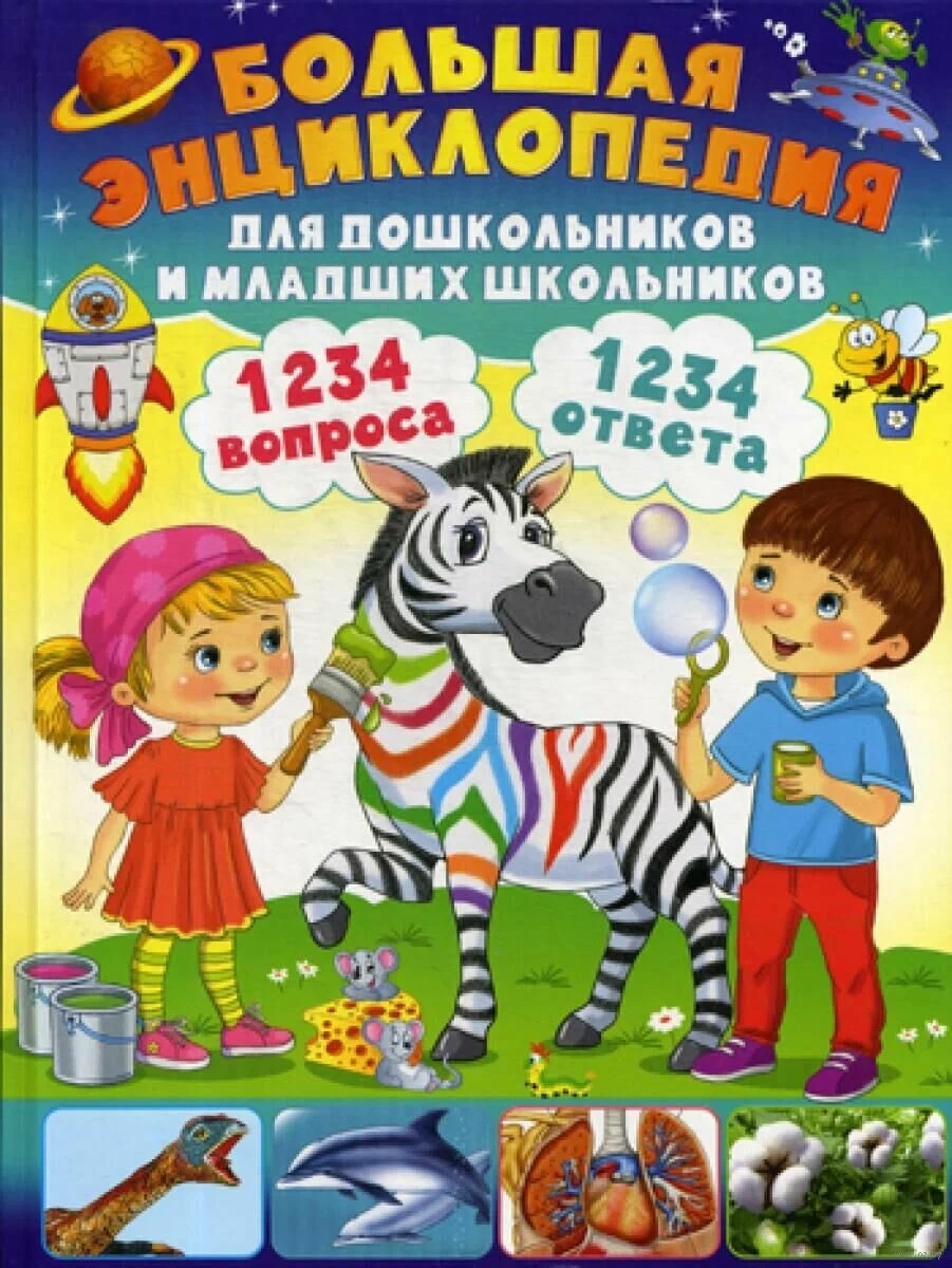 Обложка: Энциклопедия для дошкольников и младших школьников. 130 вопросов – 130 ответов