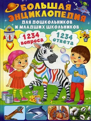 Книга Энциклопедия для дошкольников и младших школьников. 130 вопросов – 130 ответов ()