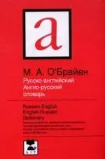 Русско английский англо-русский словарь: 140 000 слов — 2115630 — 1