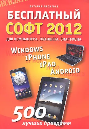 Книга Бесплатный софт 2012: Windows, iPad, iPhone, Android (Виталий Леонтьев)