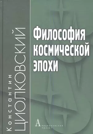 Философия космической эпохи (ФТ) Циолковский — 2361369 — 1