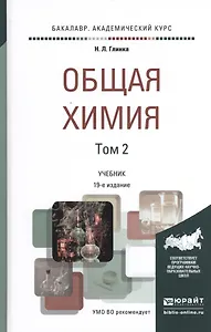 Общая химия. Учебник для академического бакалавриата. В 2 томах. Том 2 (комплект из 2 книг)
