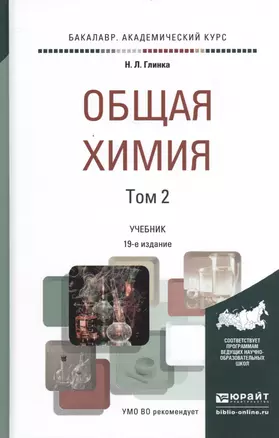 Общая химия. Учебник для академического бакалавриата. В 2 томах. Том 2 (комплект из 2 книг) — 2482234 — 1