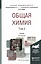 Общая химия. Учебник для академического бакалавриата. В 2 томах. Том 2 (комплект из 2 книг) — 2482234 — 1