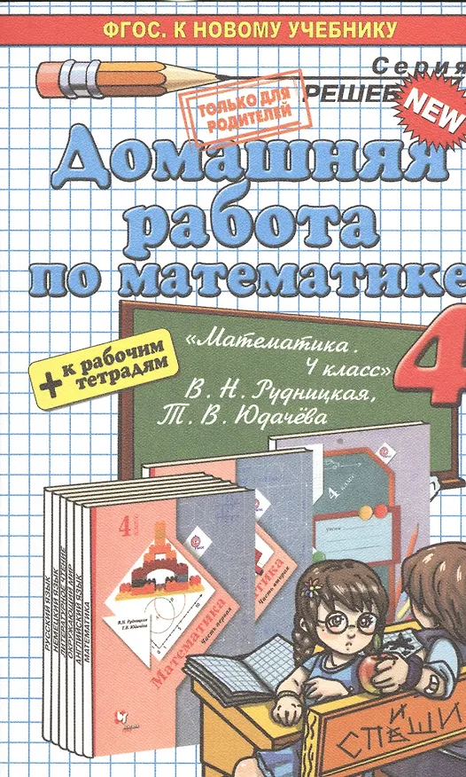 Книга Математика. 4 класс. Домашняя работа к рабочим тетрадям В.Н. Рудницкой, Т.В. Юдачёвой. ФГОС (к новому учебнику) (Маргарита Асриева, Светлана Бахтина) — 1