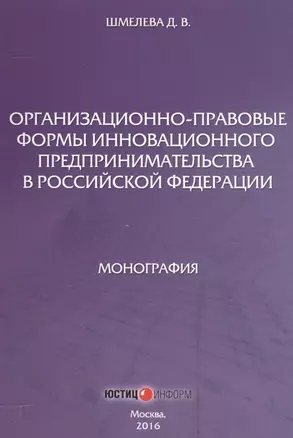 Организационно-правовые формы инновационного предпринимательства в Российской Федерации — 2557423 — 1