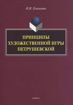 Принципы художественной игры Петрушевской. Монография — 2744093 — 1