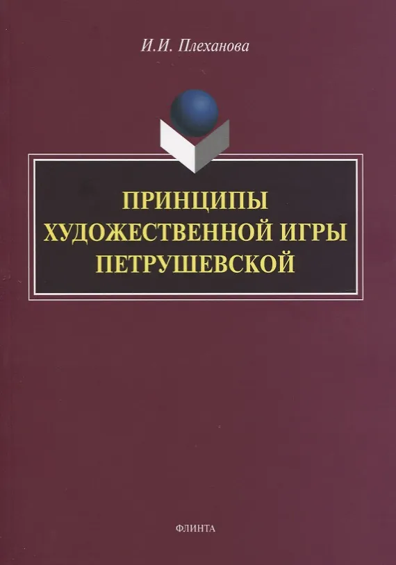 Книга Принципы художественной игры Петрушевской. Монография () — 1