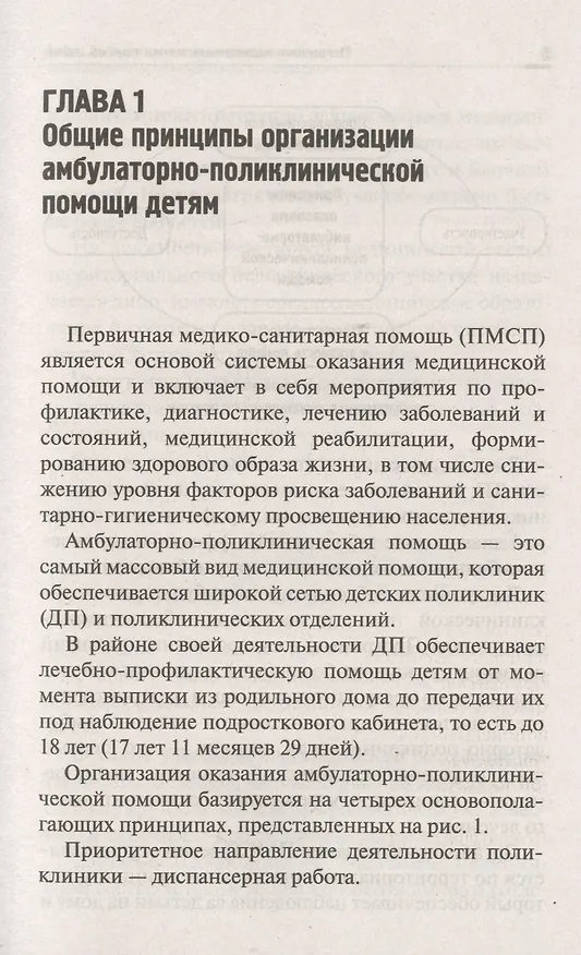 Книга Первичная медико-санитарная помощь детям:проф.переподготовка (Наталья Соколова) — 6