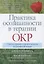 Практика осознанности в терапии ОКР. Советы, приемы и навыки ведения полноценной жизни — 2868061 — 1