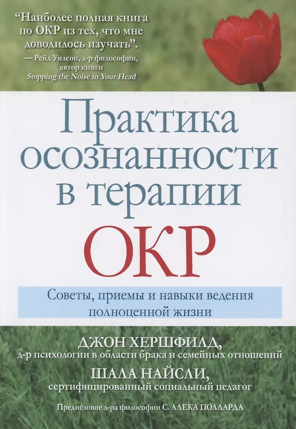 Книга Практика осознанности в терапии ОКР. Советы, приемы и навыки ведения полноценной жизни (Шала Найсли, Джон Хершфилд) — 1
