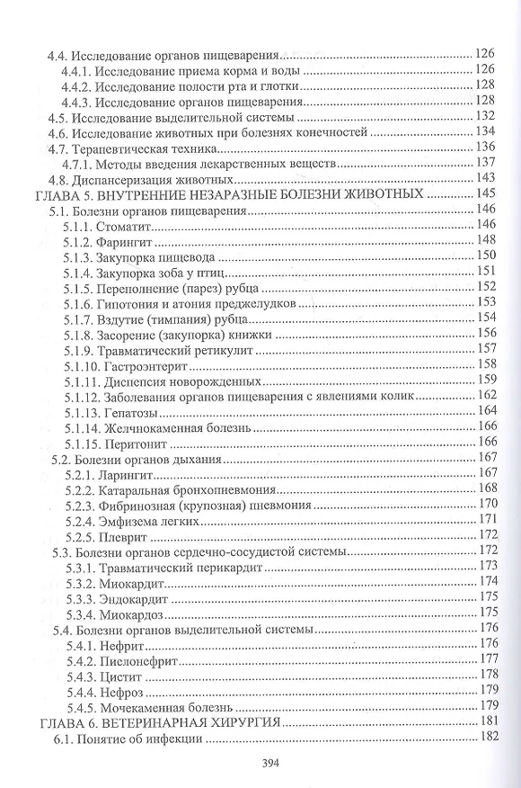 Книга Основы ветеринарии: учебник для СПО (Владимир Трухачев, Георгий Дюльгер, Геннадий Табаков) — 3