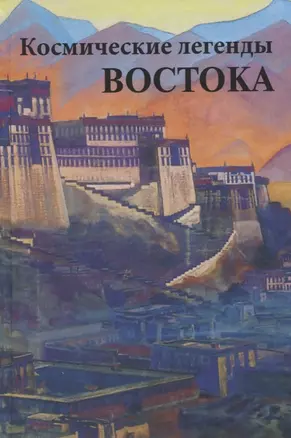 Космические легенды Востока. Древние легенды. Современные легенды — 2959474 — 1