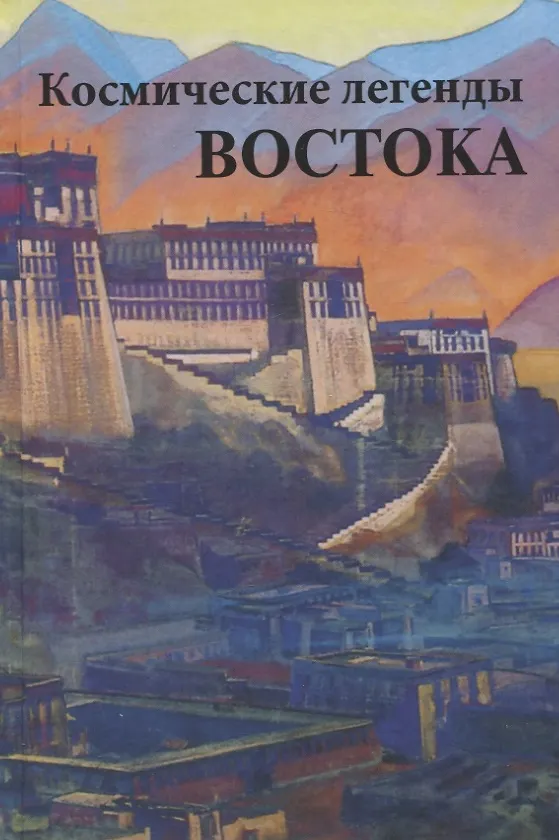 Книга Космические легенды Востока. Древние легенды. Современные легенды (Стяпонас Стульгинскис) — 1