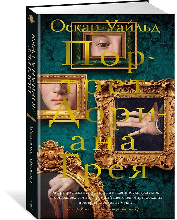 Книга Портрет Дориана Грея (Оскар Уайльд) — 3
