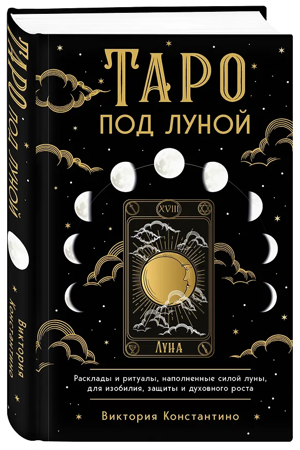 Книга Таро под луной: расклады, ритуалы, наполненные силой луны, для изобилия, защиты и духовного роста (Виктория Константино) — 5