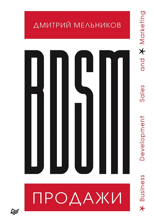 BDSM*-продажи. *Business Development Sales &amp  Marketing Дмитрий Андреевич Мельников