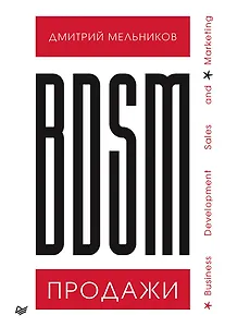 BDSM*-продажи. *Business Development Sales &amp  Marketing