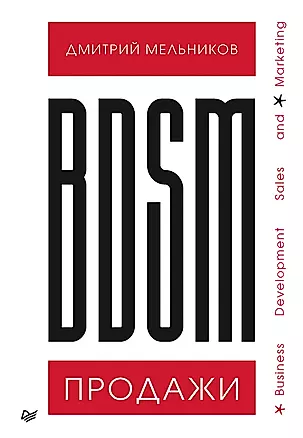 BDSM-продажи. Business Development Sales & Marketing — 2853699 — 1