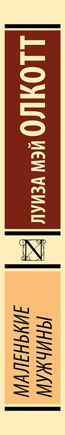 Книга Маленькие мужчины (Луиза Мэй Олкотт) — 3