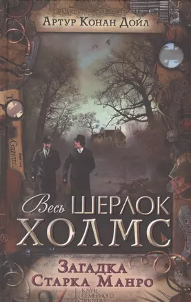 Загадка Старка Манро — 2581875 — 1