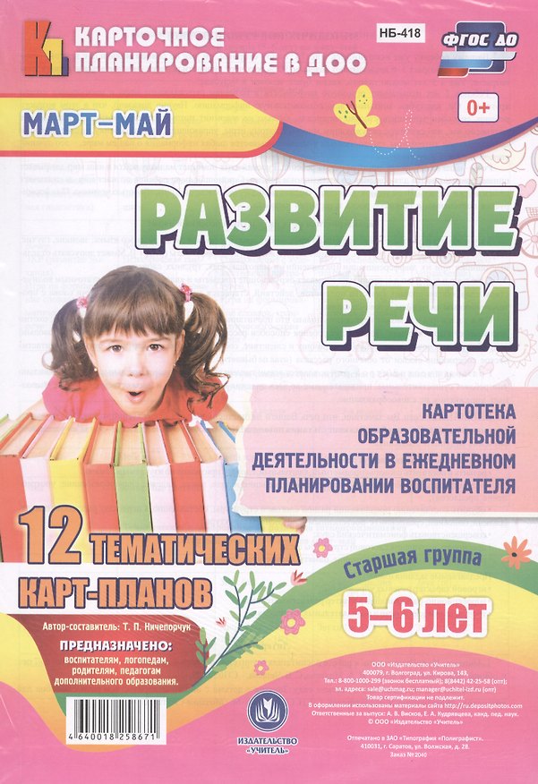 Книга Развитие речи. Картотека образовательной деятельности в ежедневном планировании воспитателя. Старшая группа (5-6 лет). Март-Май. 12 карт-планов (Татьяна Ничепорчук) — 1